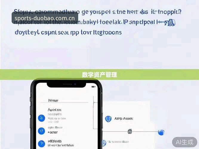 多宝体育最新版本2026最新版本 多宝体育最新版本2026最新版本全方位解析:功能升级与用户体验实测
