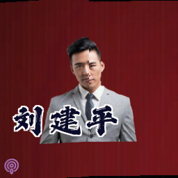 刘建平