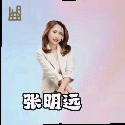 张明远